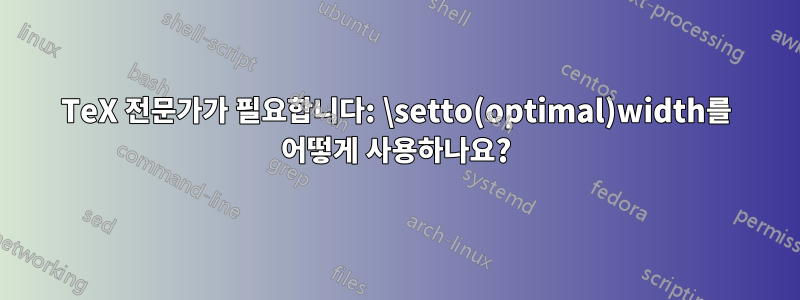 TeX 전문가가 필요합니다: \setto(optimal)width를 어떻게 사용하나요?