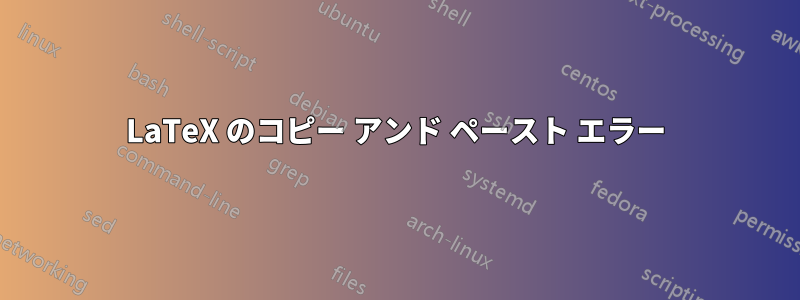 LaTeX のコピー アンド ペースト エラー