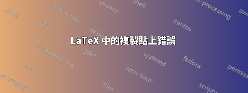 LaTeX 中的複製貼上錯誤