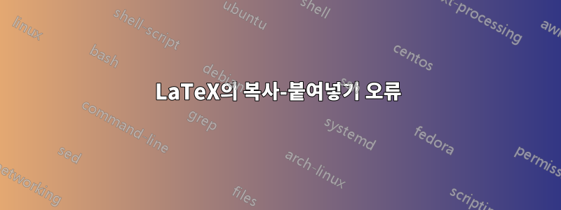 LaTeX의 복사-붙여넣기 오류