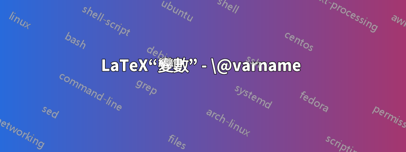 LaTeX“變數” - \@varname
