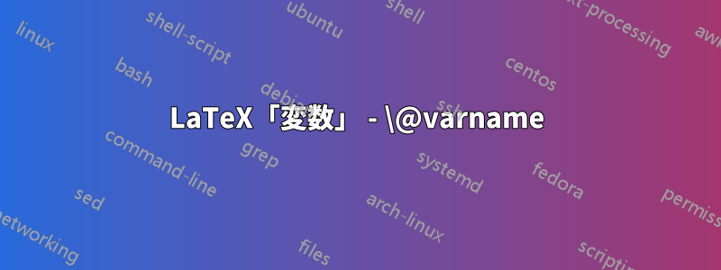 LaTeX「変数」 - \@varname