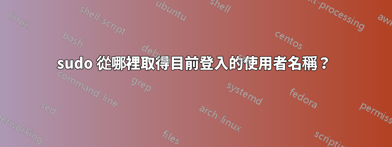 sudo 從哪裡取得目前登入的使用者名稱？