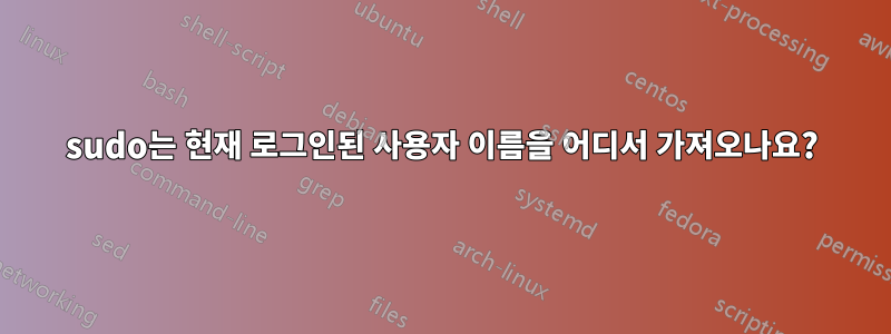 sudo는 현재 로그인된 사용자 이름을 어디서 가져오나요?