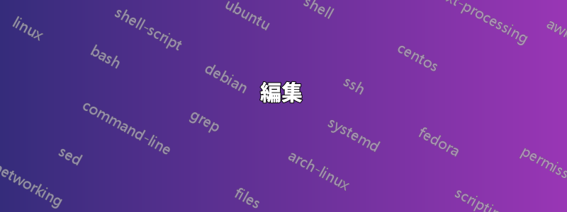 編集