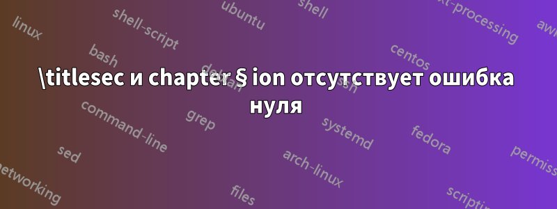 \titlesec и chapter§ion отсутствует ошибка нуля