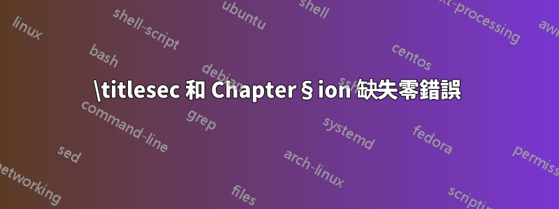 \titlesec 和 Chapter§ion 缺失零錯誤