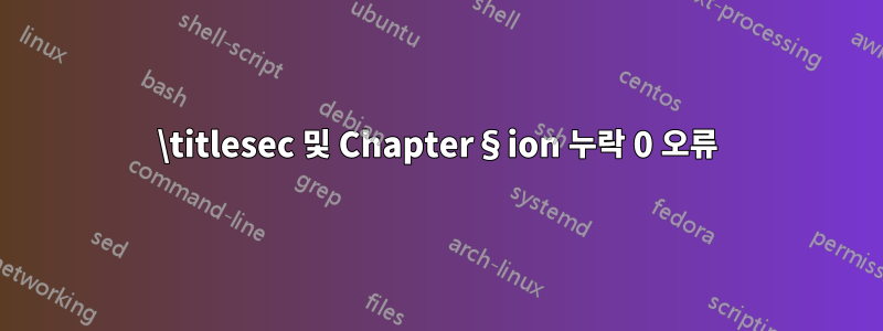 \titlesec 및 Chapter§ion 누락 0 오류