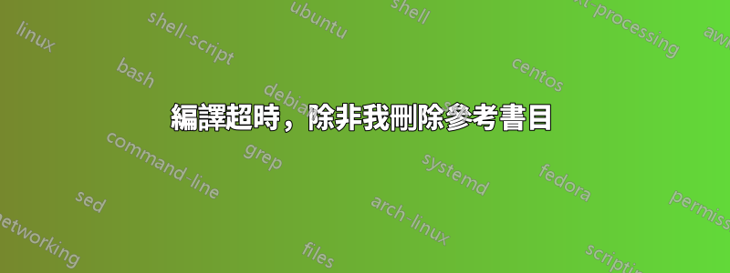 編譯超時，除非我刪除參考書目