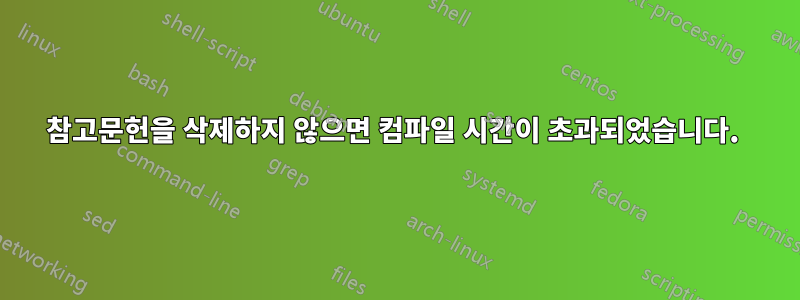 참고문헌을 삭제하지 않으면 컴파일 시간이 초과되었습니다. 