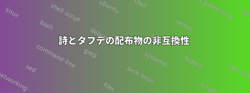 詩とタフテの配布物の非互換性
