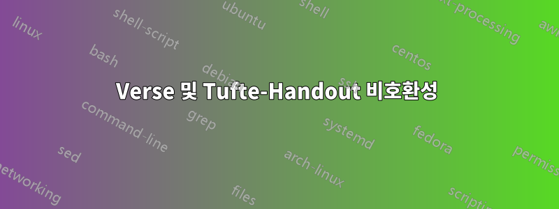 Verse 및 Tufte-Handout 비호환성