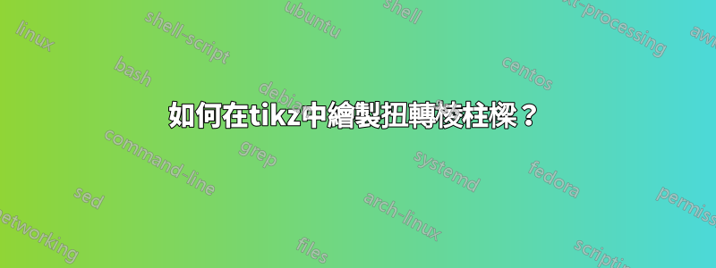 如何在tikz中繪製扭轉棱柱樑？