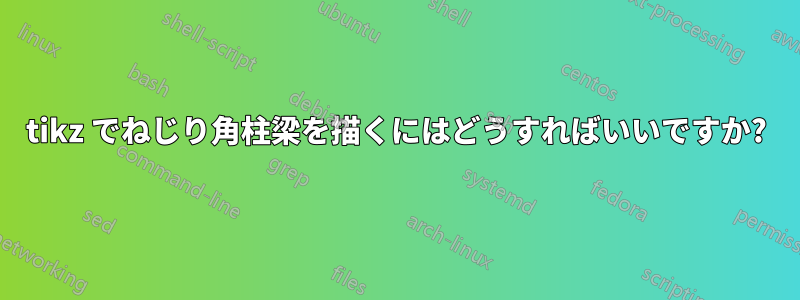 tikz でねじり角柱梁を描くにはどうすればいいですか?