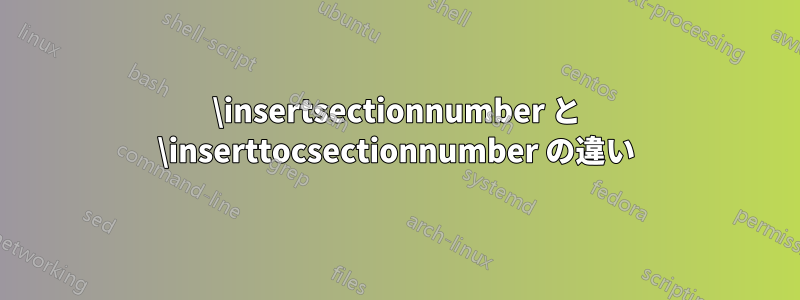 \insertsectionnumber と \inserttocsectionnumber の違い