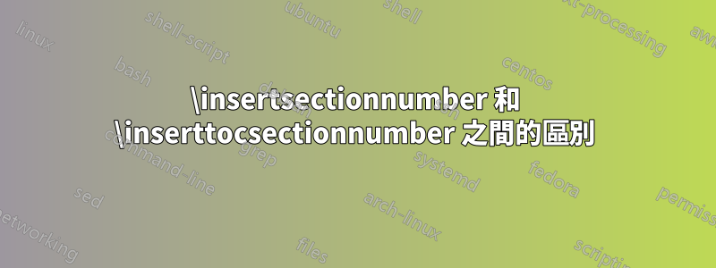 \insertsectionnumber 和 \inserttocsectionnumber 之間的區別