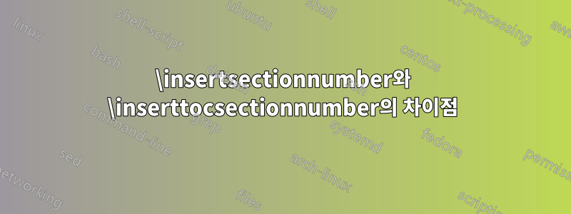 \insertsectionnumber와 \inserttocsectionnumber의 차이점