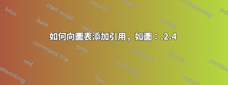 如何向圖表添加引用，如圖：.2.4