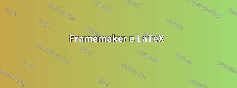 Framemaker в LaTeX 