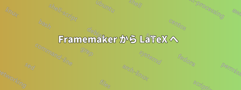 Framemaker から LaTeX へ 