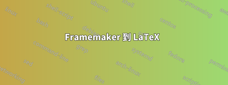 Framemaker 到 LaTeX 
