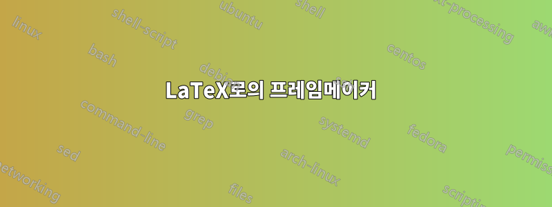 LaTeX로의 프레임메이커 