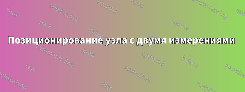 Позиционирование узла с двумя измерениями