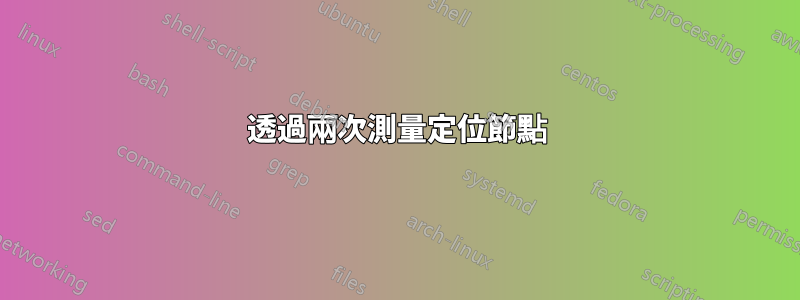 透過兩次測量定位節點