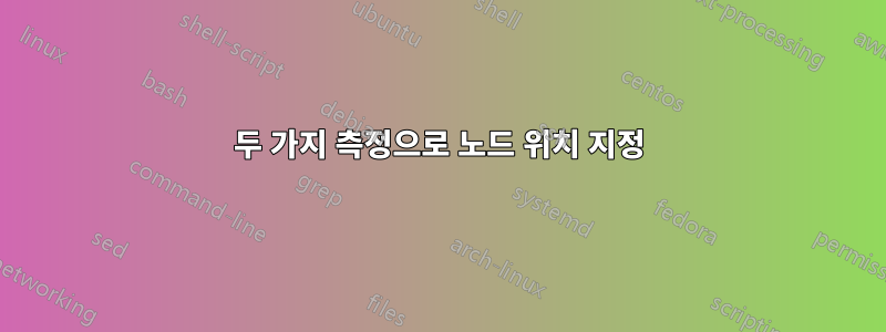 두 가지 측정으로 노드 위치 지정