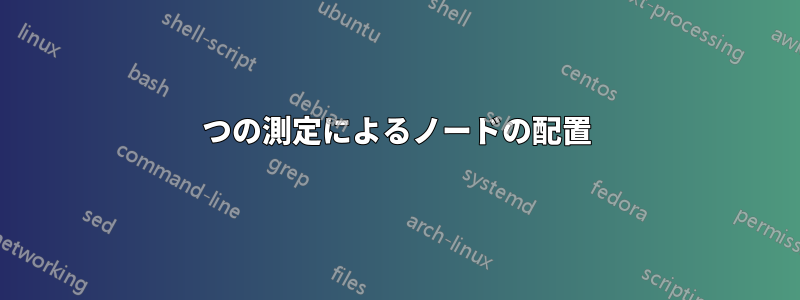 2つの測定によるノードの配置
