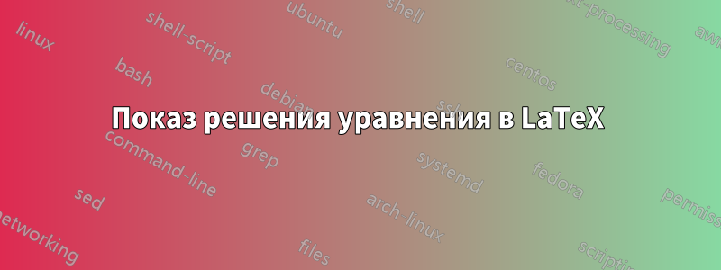 Показ решения уравнения в LaTeX
