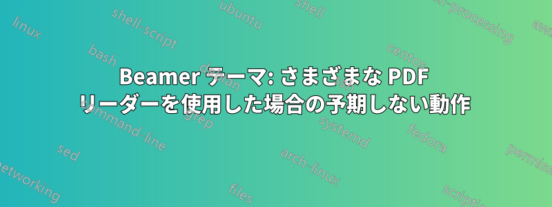 Beamer テーマ: さまざまな PDF リーダーを使用した場合の予期しない動作
