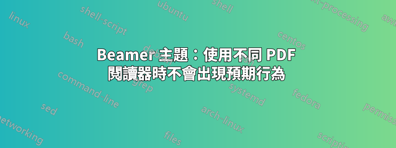 Beamer 主題：使用不同 PDF 閱讀器時不會出現預期行為