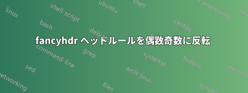 fancyhdr ヘッドルールを偶数奇数に反転