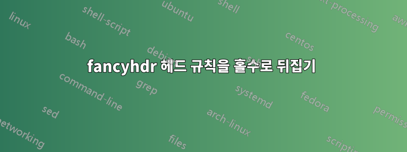 fancyhdr 헤드 규칙을 홀수로 뒤집기