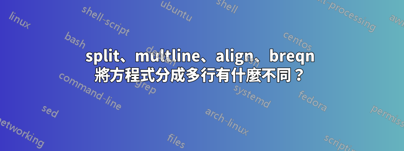 split、multline、align、breqn 將方程式分成多行有什麼不同？