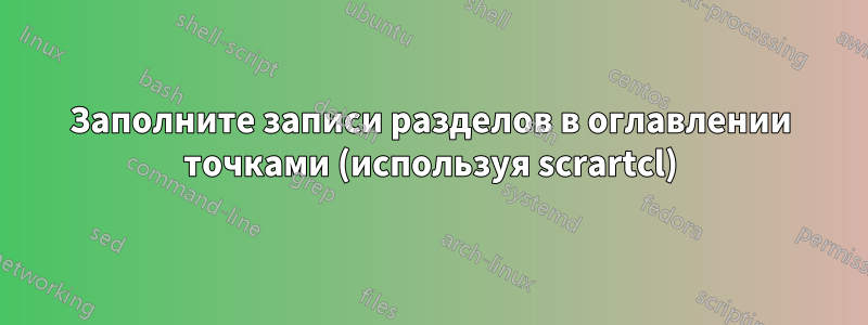 Заполните записи разделов в оглавлении точками (используя scrartcl)