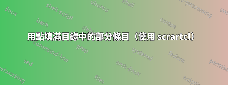 用點填滿目錄中的部分條目（使用 scrartcl）