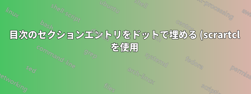 目次のセクションエントリをドットで埋める (scrartcl を使用)