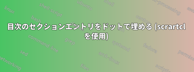 目次のセクションエントリをドットで埋める (scrartcl を使用)