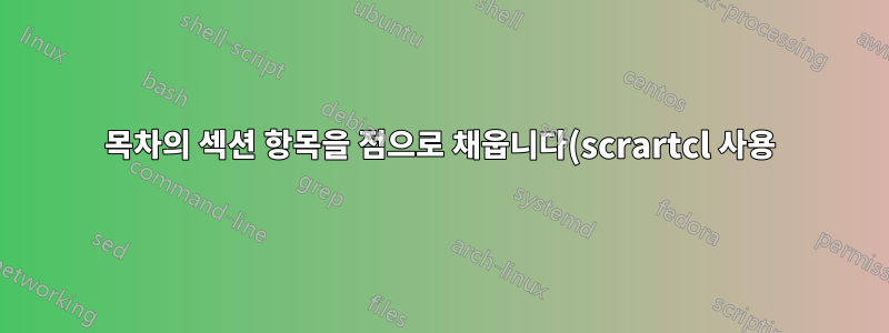 목차의 섹션 항목을 점으로 채웁니다(scrartcl 사용).