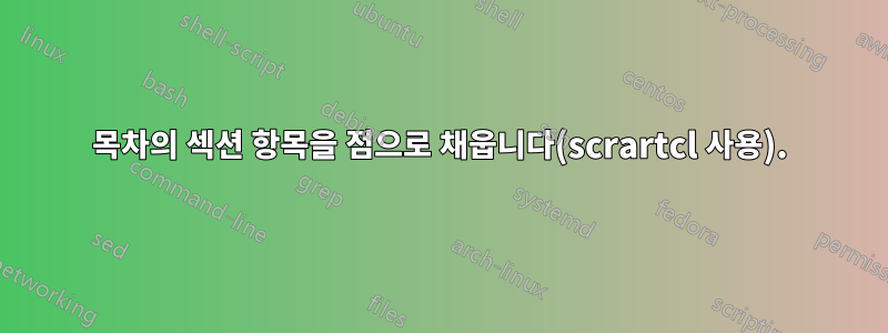 목차의 섹션 항목을 점으로 채웁니다(scrartcl 사용).