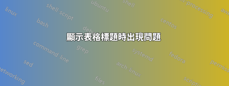 顯示表格標題時出現問題