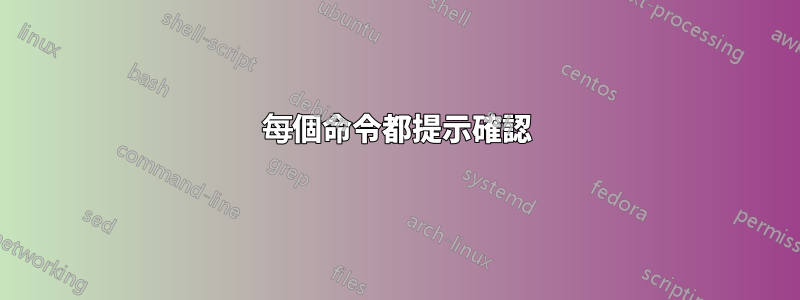 每個命令都提示確認