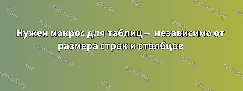 Нужен макрос для таблиц — независимо от размера строк и столбцов