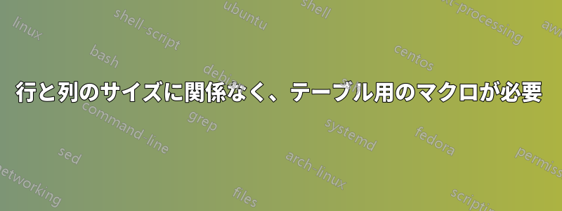 行と列のサイズに関係なく、テーブル用のマクロが必要