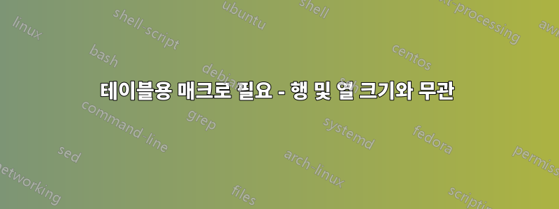 테이블용 매크로 필요 - 행 및 열 크기와 무관