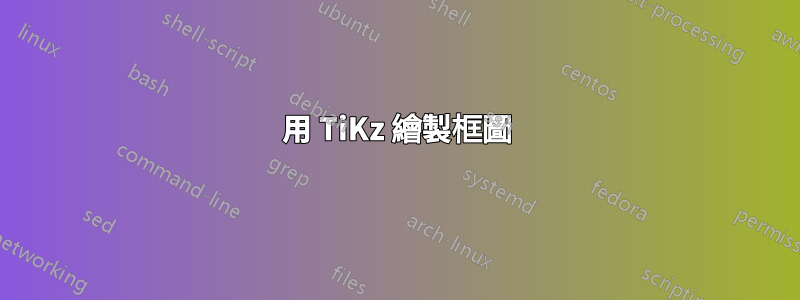 用 TiKz 繪製框圖