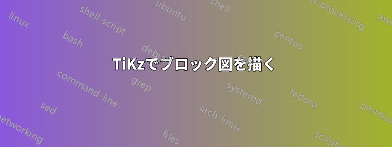 TiKzでブロック図を描く