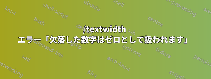 /textwidth エラー「欠落した数字はゼロとして扱われます」